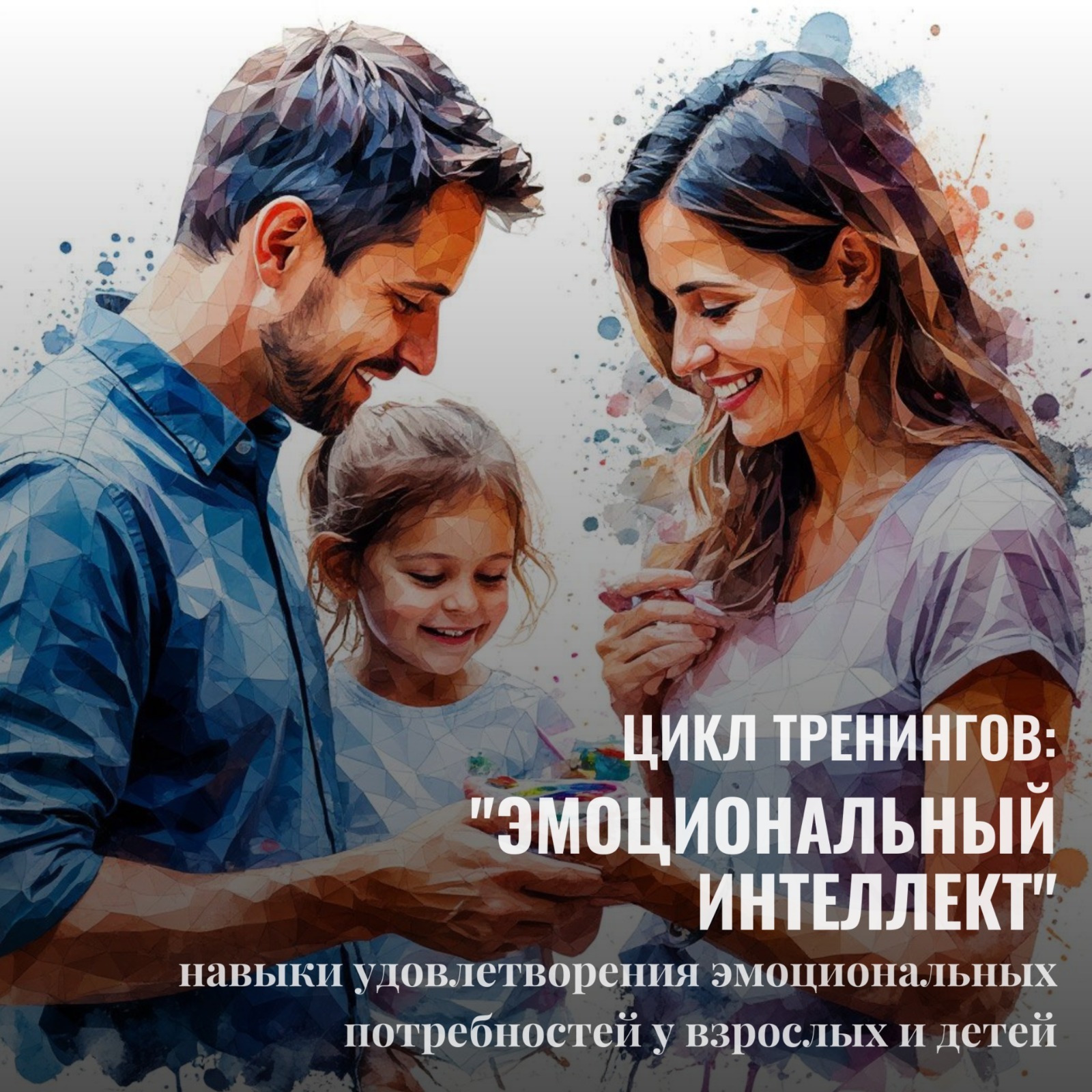 Тренинг Эмоциональный интеллект