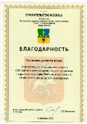 Благодарность управы