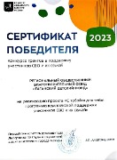 Сертификат победителя 2023.jpg