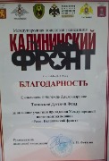 Калининский фронт