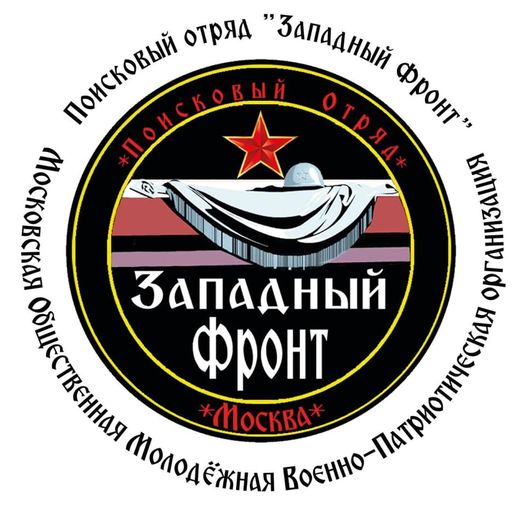 Поисковый отряд «Западный фронт»